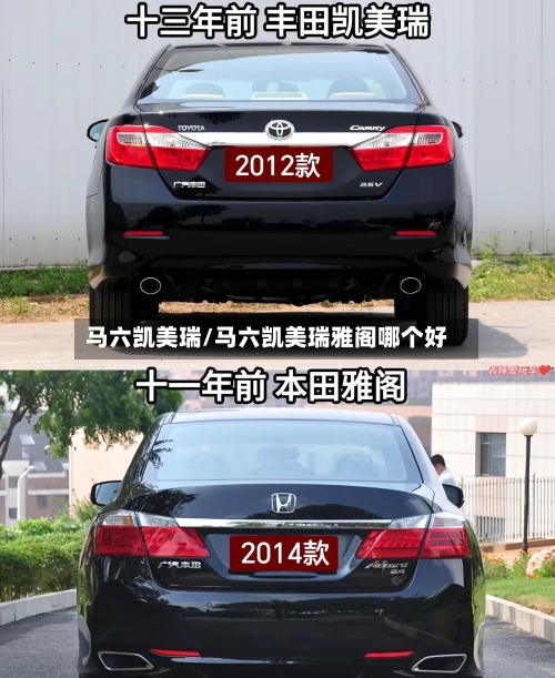 马六凯美瑞/马六凯美瑞雅阁哪个好-第1张图片