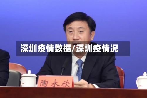 深圳疫情数据/深圳疫情况-第3张图片
