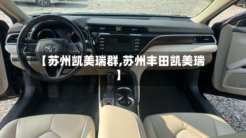 【苏州凯美瑞群,苏州丰田凯美瑞】-第1张图片