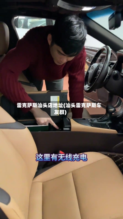 雷克萨斯汕头店地址(汕头雷克萨斯车友群)-第1张图片