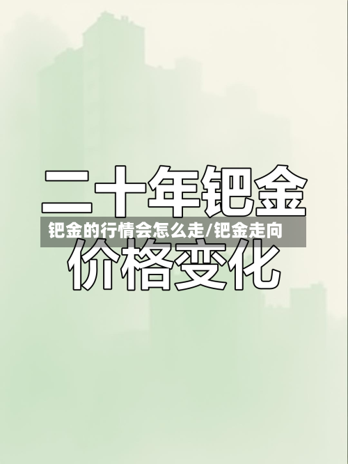 钯金的行情会怎么走/钯金走向-第1张图片