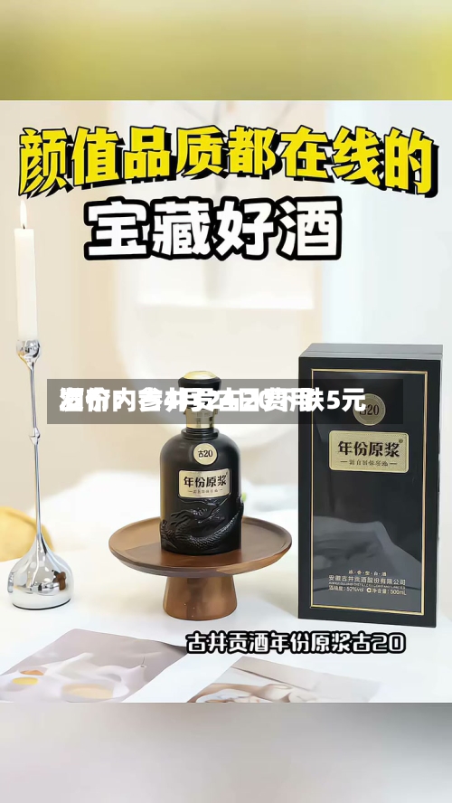 酒价内参4月24日费用发布：古井贡古20下跌5元-第3张图片