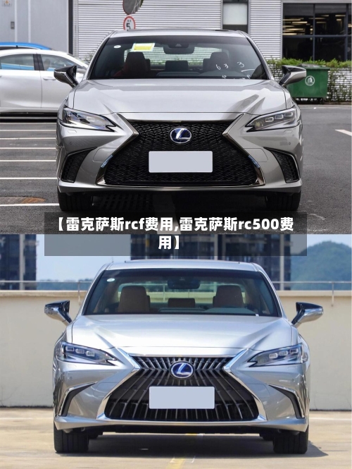 【雷克萨斯rcf费用,雷克萨斯rc500费用】-第1张图片