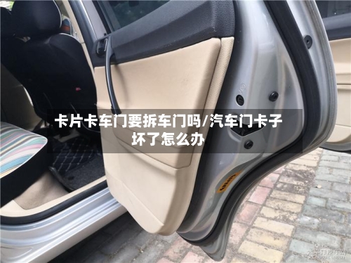 卡片卡车门要拆车门吗/汽车门卡子坏了怎么办-第1张图片