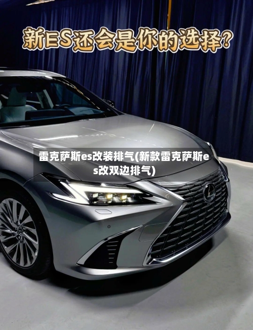 雷克萨斯es改装排气(新款雷克萨斯es改双边排气)-第2张图片