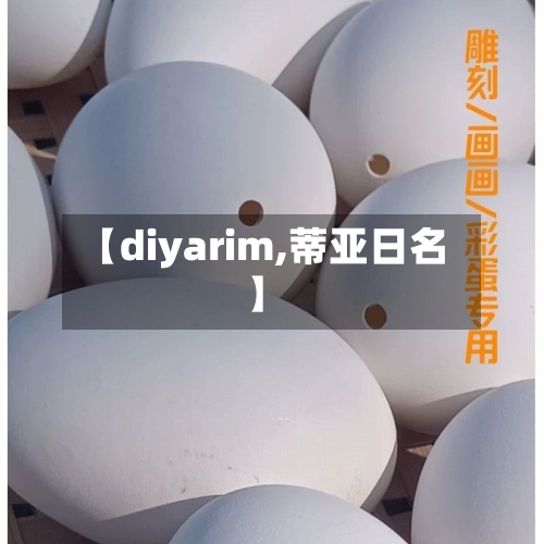 【diyarim,蒂亚日名】-第3张图片