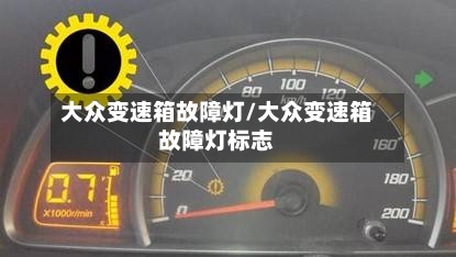 大众变速箱故障灯/大众变速箱故障灯标志-第1张图片