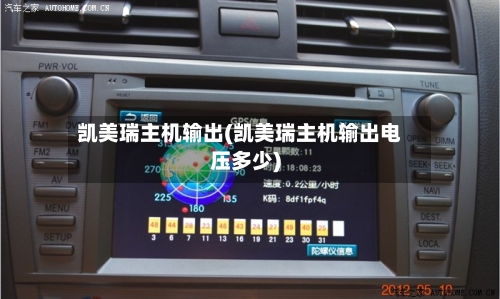 凯美瑞主机输出(凯美瑞主机输出电压多少)-第1张图片