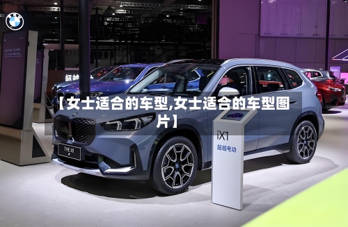 【女士适合的车型,女士适合的车型图片】-第3张图片