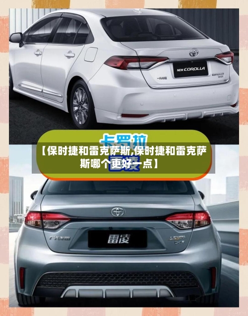 【保时捷和雷克萨斯,保时捷和雷克萨斯哪个更好一点】-第1张图片