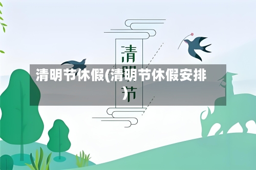 清明节休假(清明节休假安排)-第1张图片