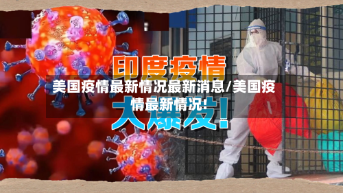 美国疫情最新情况最新消息/美国疫情最新情况!-第1张图片