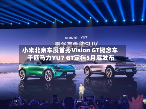小米北京车展首秀Vision GT概念车 千匹马力YU7 GT定档5月底发布-第3张图片
