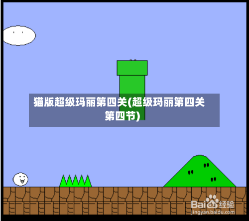 猫版超级玛丽第四关(超级玛丽第四关第四节)-第2张图片