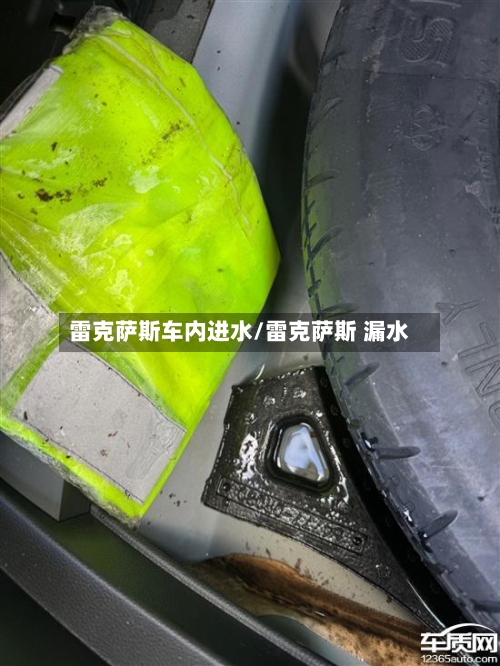雷克萨斯车内进水/雷克萨斯 漏水-第1张图片