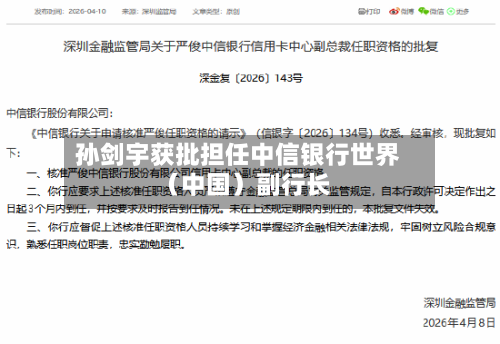 孙剑宇获批担任中信银行世界（中国）副行长-第1张图片