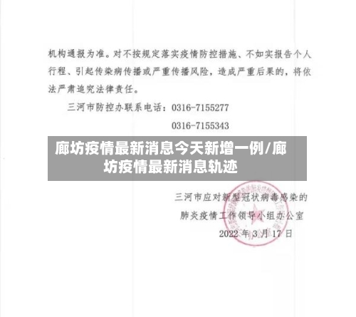 廊坊疫情最新消息今天新增一例/廊坊疫情最新消息轨迹-第1张图片