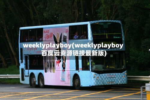 weeklyplayboy(weeklyplayboy百度云资源链接最新版)-第3张图片