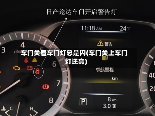 车门关着车门灯总是闪(车门关上车门灯还亮)-第2张图片