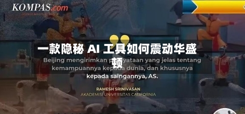 一款隐秘 AI 工具如何震动华盛顿-第1张图片