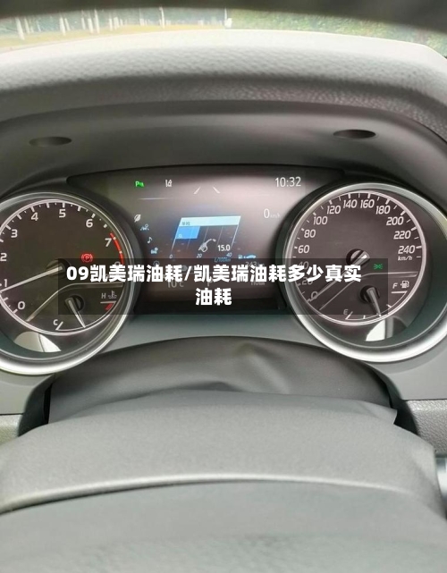 09凯美瑞油耗/凯美瑞油耗多少真实油耗-第1张图片