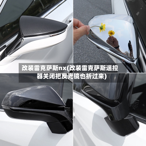 改装雷克萨斯nx(改装雷克萨斯遥控器关闭把反光镜也折过来)-第2张图片