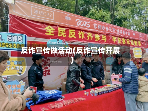 反诈宣传做活动(反诈宣传开展)-第1张图片