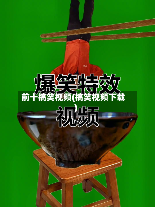 前十搞笑视频(搞笑视频下载)-第2张图片