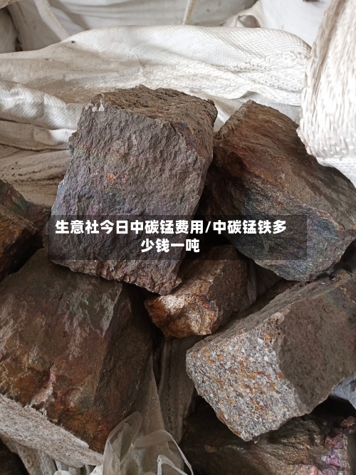 生意社今日中碳锰费用/中碳锰铁多少钱一吨-第3张图片