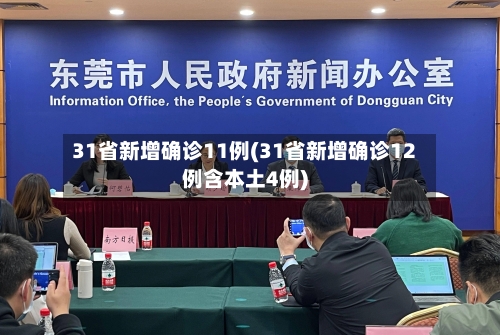 31省新增确诊11例(31省新增确诊12例含本土4例)-第1张图片