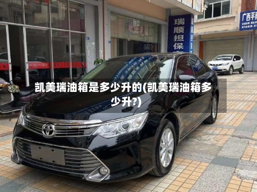 凯美瑞油箱是多少升的(凯美瑞油箱多少升?)-第2张图片