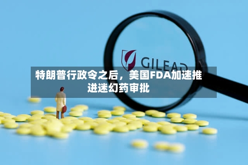 特朗普行政令之后，美国FDA加速推进迷幻药审批-第2张图片