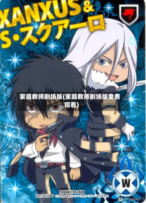 家庭教师剧场版(家庭教师剧场版免费观看)-第2张图片