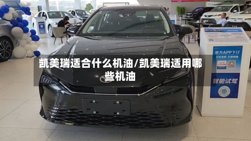 凯美瑞适合什么机油/凯美瑞适用哪些机油-第2张图片