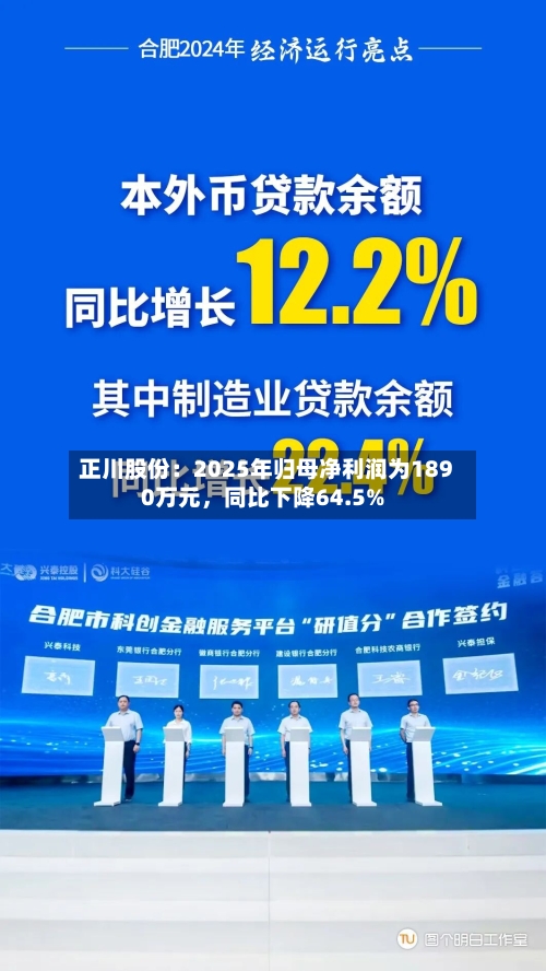 正川股份：2025年归母净利润为1890万元	，同比下降64.5%-第2张图片