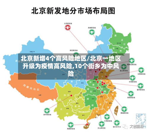北京新增4个高风险地区/北京一地区升级为疫情高风险,10个街乡为中风险-第2张图片
