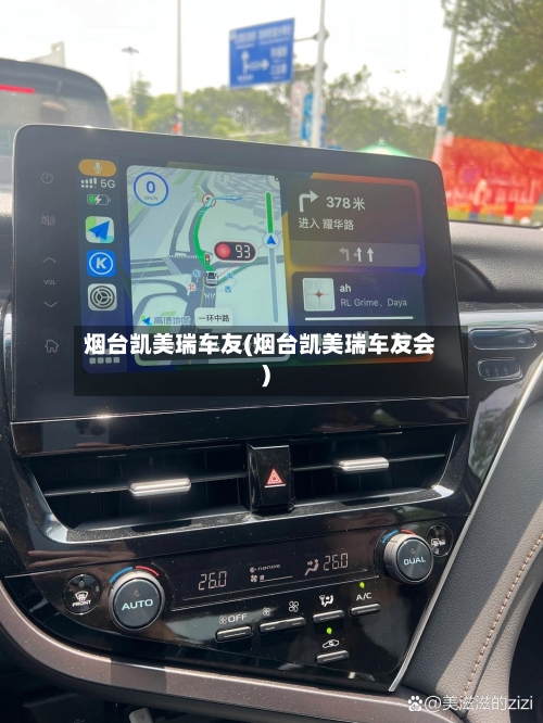 烟台凯美瑞车友(烟台凯美瑞车友会)-第1张图片