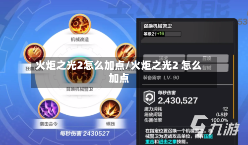 火炬之光2怎么加点/火炬之光2 怎么加点-第1张图片