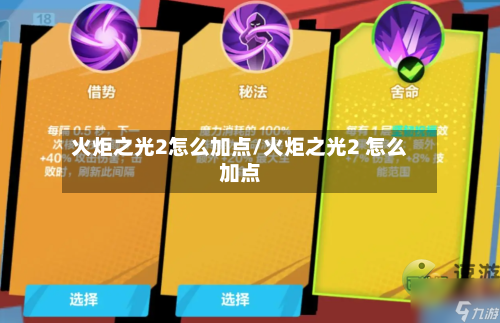 火炬之光2怎么加点/火炬之光2 怎么加点-第2张图片