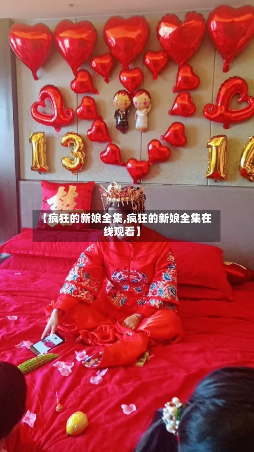 【疯狂的新娘全集,疯狂的新娘全集在线观看】-第1张图片