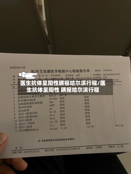 医生抗体呈阳性瞒报哈尔滨行程/医生抗体呈阳性 瞒报哈尔滨行程-第2张图片