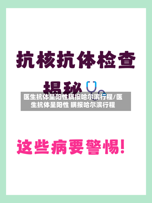 医生抗体呈阳性瞒报哈尔滨行程/医生抗体呈阳性 瞒报哈尔滨行程-第1张图片