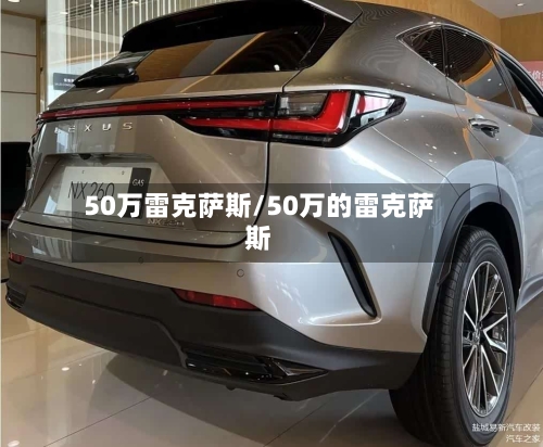 50万雷克萨斯/50万的雷克萨斯-第1张图片