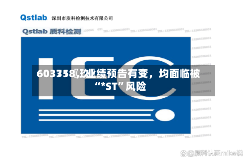 60335〖玖〗	、603718	，业绩预告有变，均面临被“*ST	”风险-第1张图片