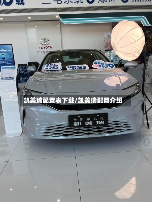 凯美瑞配置表下载/凯美瑞配置介绍-第1张图片