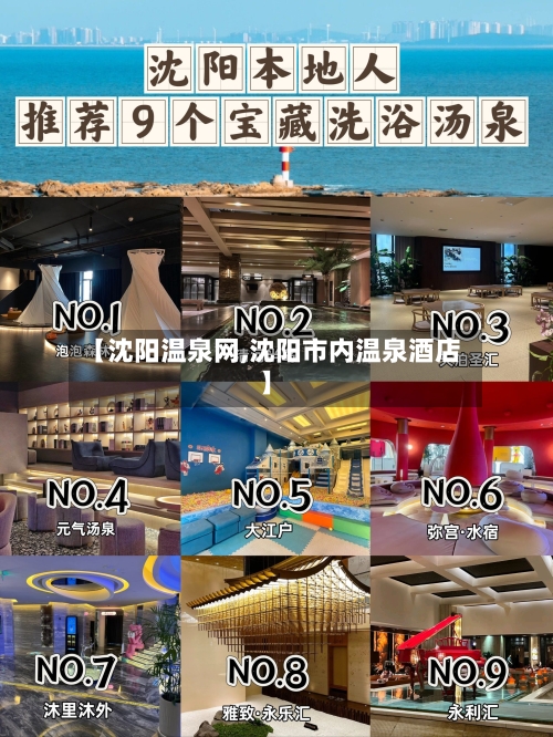 【沈阳温泉网,沈阳市内温泉酒店】-第1张图片