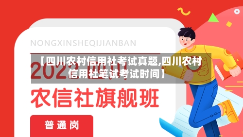 【四川农村信用社考试真题,四川农村信用社笔试考试时间】-第2张图片
