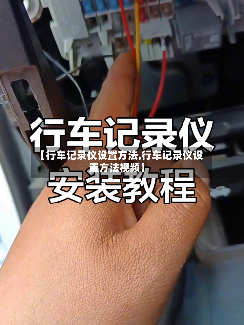 【行车记录仪设置方法,行车记录仪设置方法视频】-第2张图片