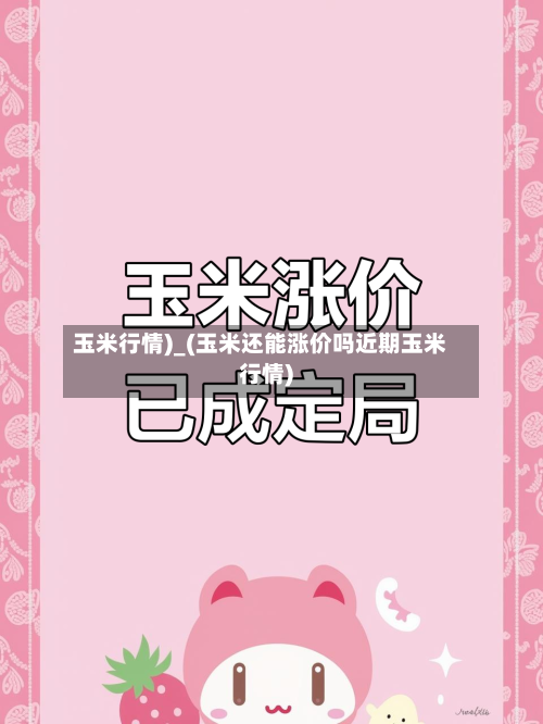 玉米行情)_(玉米还能涨价吗近期玉米行情)-第1张图片