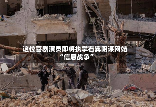 这位喜剧演员即将执掌右翼阴谋网站 “信息战争”-第2张图片